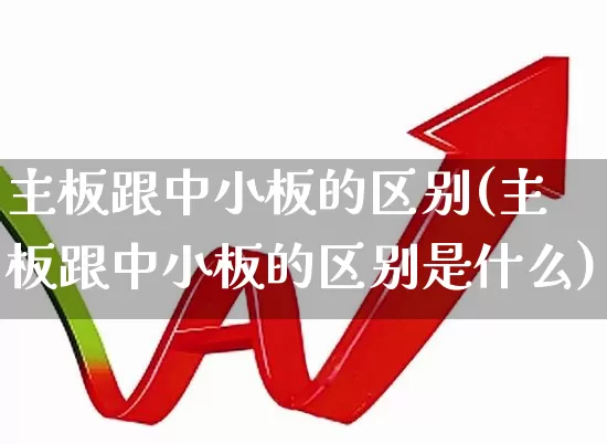 主板跟中小板的区别(主板跟中小板的区别是什么)_https://www.shshucaipeisong.com_北交所_第1张
