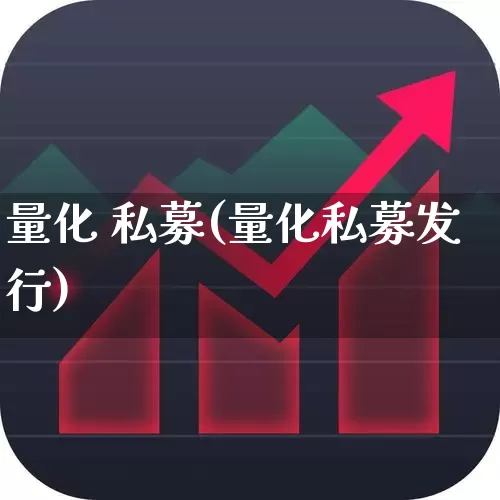 量化 私募(量化私募发行)_https://www.shshucaipeisong.com_北交所_第1张