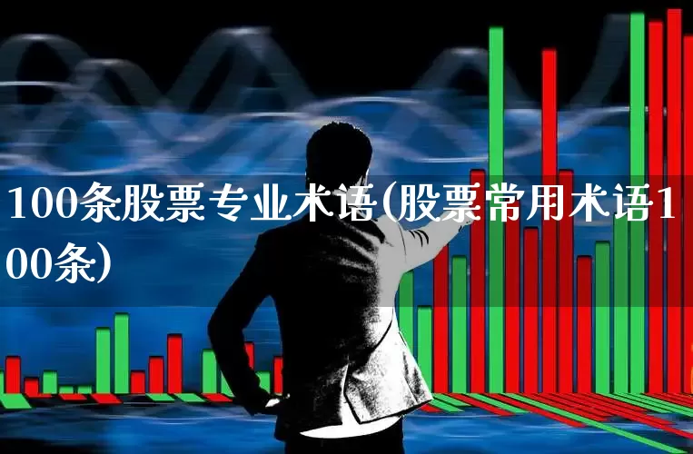 100条股票专业术语(股票常用术语100条)_https://www.shshucaipeisong.com_上交所_第1张