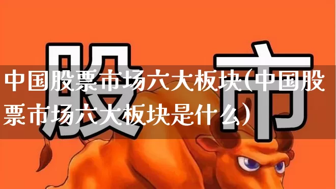 中国股票市场六大板块(中国股票市场六大板块是什么)_https://www.shshucaipeisong.com_创业板_第1张
