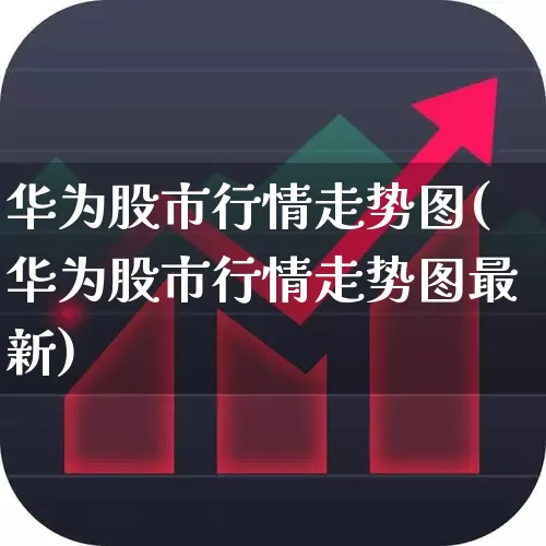 华为股市行情走势图(华为股市行情走势图最新)_https://www.shshucaipeisong.com_深交所_第1张