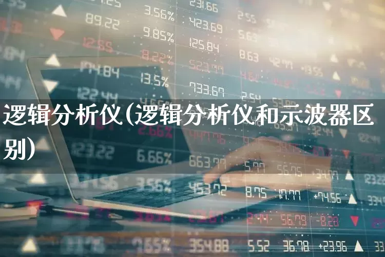 逻辑分析仪(逻辑分析仪和示波器区别)_https://www.shshucaipeisong.com_上交所_第1张