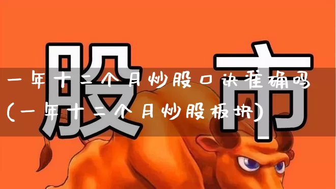 一年十二个月炒股口诀准确吗(一年十二个月炒股板块)_https://www.shshucaipeisong.com_科创板_第1张