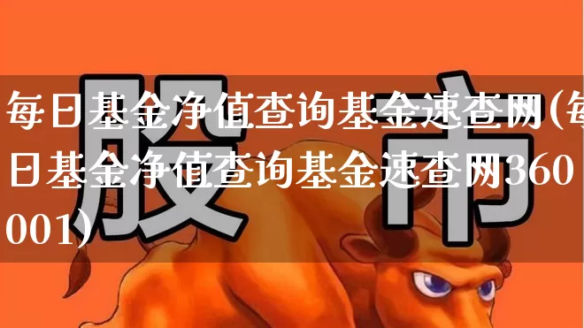 每日基金净值查询基金速查网(每日基金净值查询基金速查网360001)_https://www.shshucaipeisong.com_上交所_第1张
