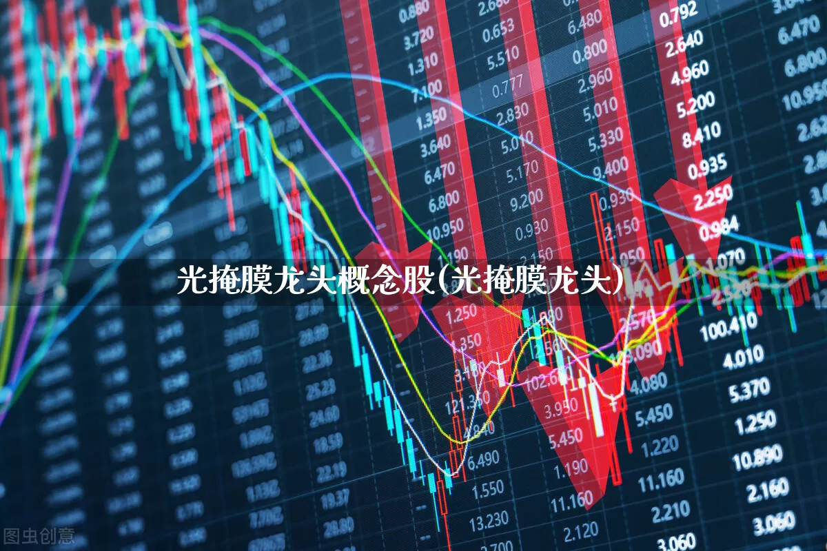 光掩膜龙头概念股(光掩膜龙头)_https://www.shshucaipeisong.com_上交所_第1张