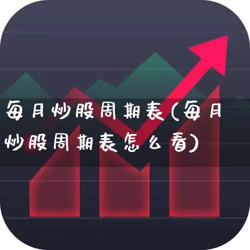 每月炒股周期表(每月炒股周期表怎么看)_https://www.shshucaipeisong.com_科创板_第1张