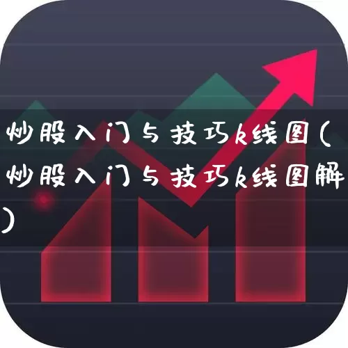 炒股入门与技巧k线图(炒股入门与技巧k线图解)_https://www.shshucaipeisong.com_北交所_第1张
