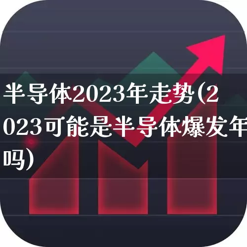 半导体2023年走势(2023可能是半导体爆发年吗)_https://www.shshucaipeisong.com_创业板_第1张