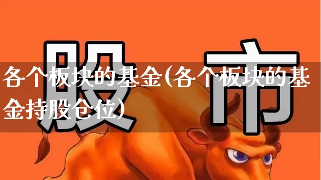 各个板块的基金(各个板块的基金持股仓位)_https://www.shshucaipeisong.com_深交所_第1张