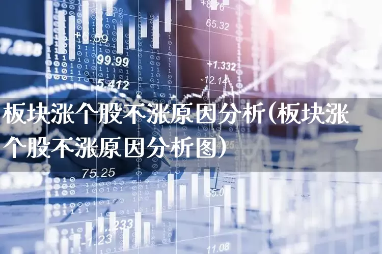 板块涨个股不涨原因分析(板块涨个股不涨原因分析图)_https://www.shshucaipeisong.com_上交所_第1张