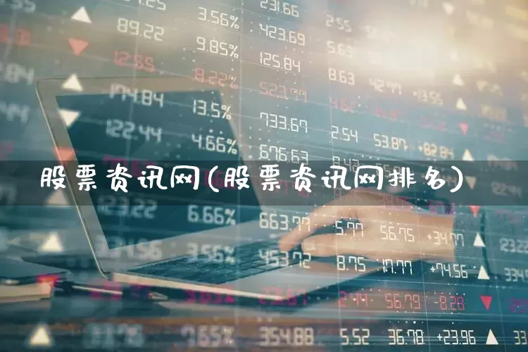 股票资讯网(股票资讯网排名)_https://www.shshucaipeisong.com_深交所_第1张