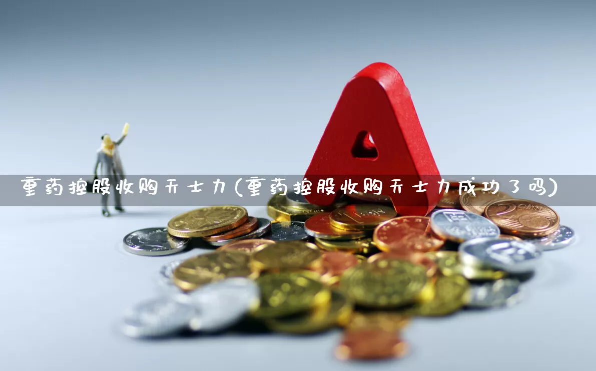 重药控股收购天士力(重药控股收购天士力成功了吗)_https://www.shshucaipeisong.com_上交所_第1张