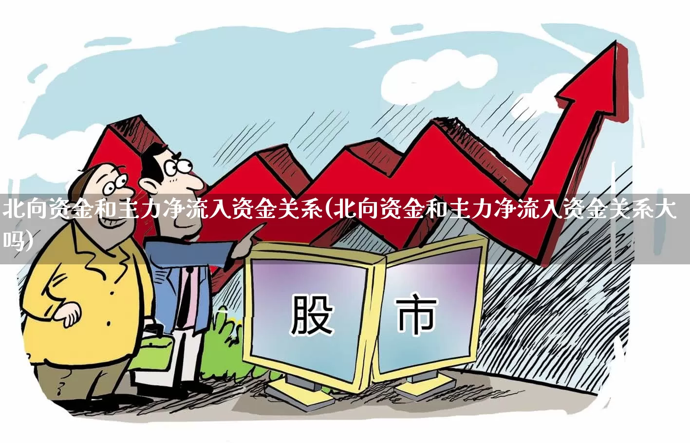 北向资金和主力净流入资金关系(北向资金和主力净流入资金关系大吗)_https://www.shshucaipeisong.com_深交所_第1张