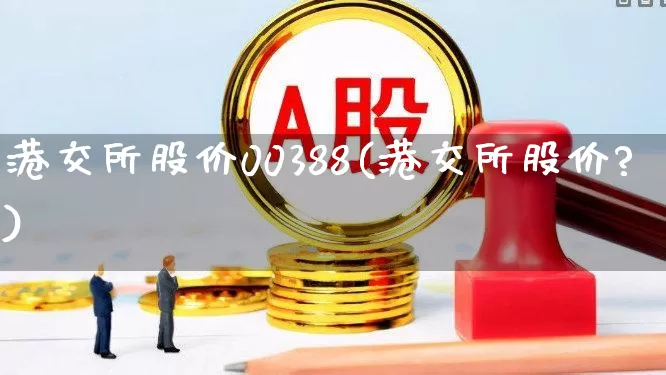 港交所股价00388(港交所股价?)_https://www.shshucaipeisong.com_科创板_第1张