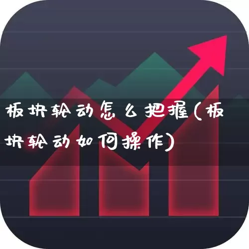 板块轮动怎么把握(板块轮动如何操作)_https://www.shshucaipeisong.com_创业板_第1张