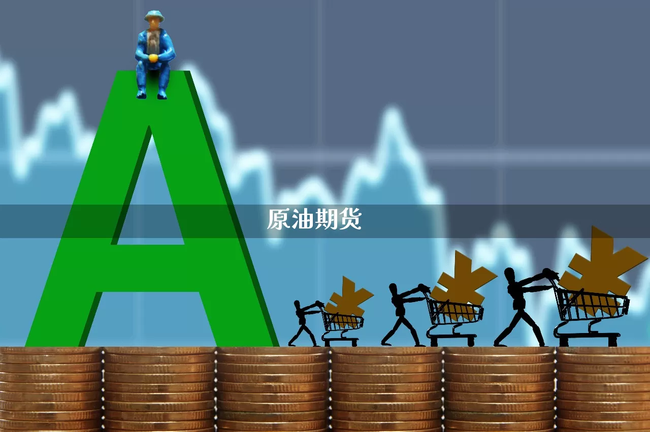 原油期货_https://www.shshucaipeisong.com_上交所_第1张