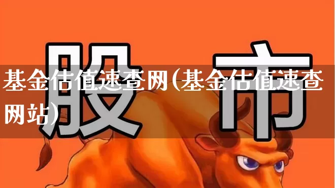 基金估值速查网(基金估值速查网站)_https://www.shshucaipeisong.com_北交所_第1张