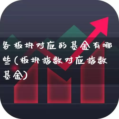 各板块对应的基金有哪些(板块指数对应指数基金)_https://www.shshucaipeisong.com_创业板_第1张