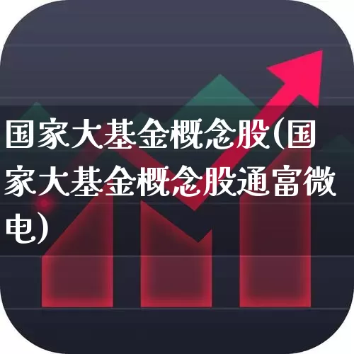 国家大基金概念股(国家大基金概念股通富微电)_https://www.shshucaipeisong.com_北交所_第1张