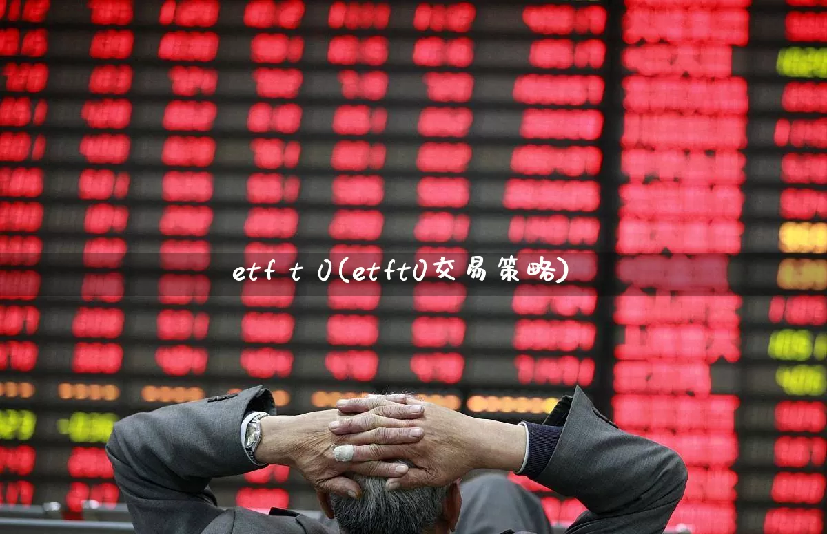 etf t 0(etft0交易策略)_https://www.shshucaipeisong.com_创业板_第1张