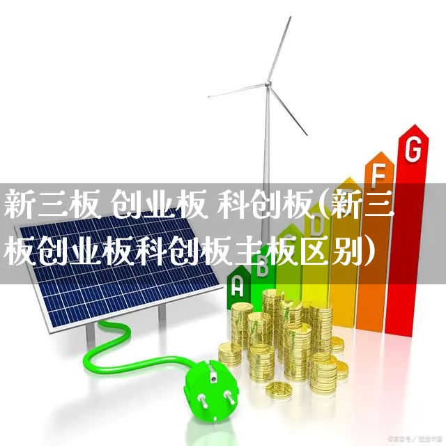 新三板 创业板 科创板(新三板创业板科创板主板区别)_https://www.shshucaipeisong.com_科创板_第1张