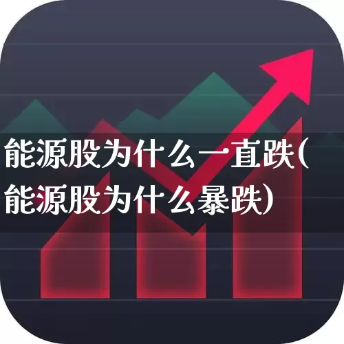 能源股为什么一直跌(能源股为什么暴跌)_https://www.shshucaipeisong.com_科创板_第1张