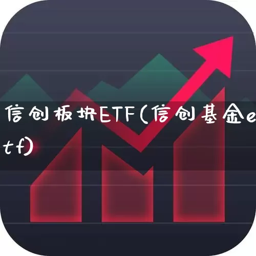 信创板块ETF(信创基金etf)_https://www.shshucaipeisong.com_上交所_第1张