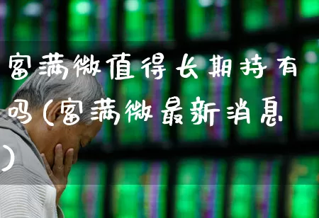 富满微值得长期持有吗(富满微最新消息)_https://www.shshucaipeisong.com_科创板_第1张