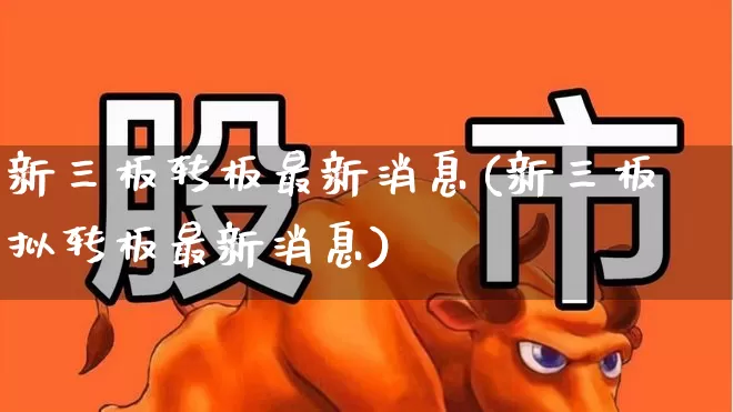 新三板转板最新消息(新三板拟转板最新消息)_https://www.shshucaipeisong.com_上交所_第1张