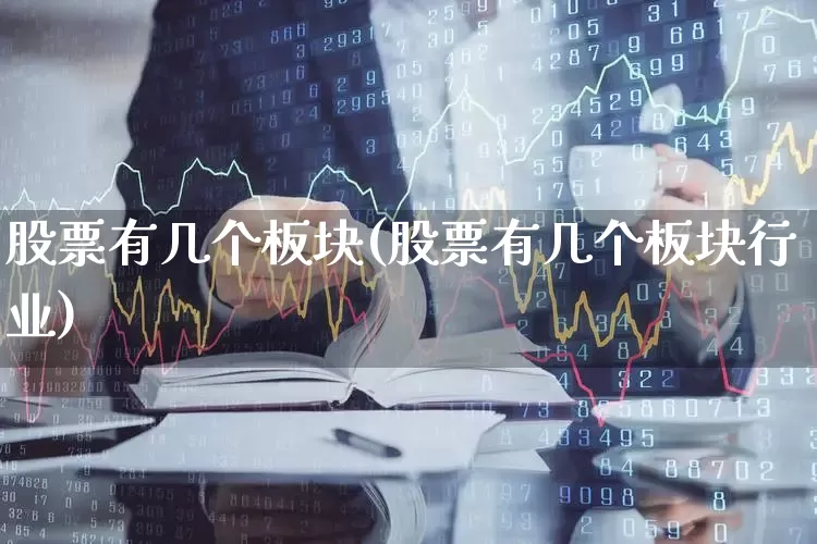 股票有几个板块(股票有几个板块行业)_https://www.shshucaipeisong.com_创业板_第1张