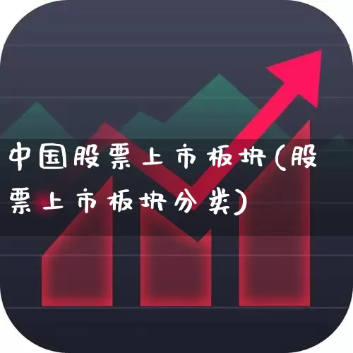中国股票上市板块(股票上市板块分类)_https://www.shshucaipeisong.com_上交所_第1张