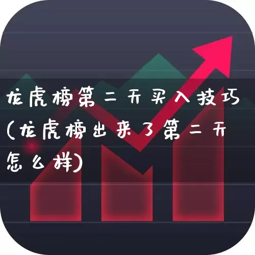 龙虎榜第二天买入技巧(龙虎榜出来了第二天怎么样)_https://www.shshucaipeisong.com_创业板_第1张