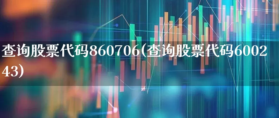 查询股票代码860706(查询股票代码600243)_https://www.shshucaipeisong.com_科创板_第1张
