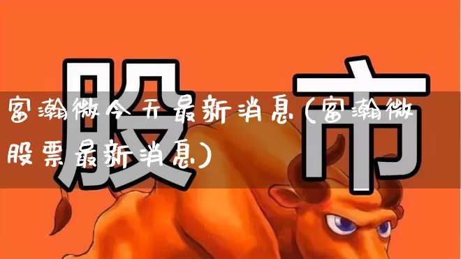 富瀚微今天最新消息(富瀚微股票最新消息)_https://www.shshucaipeisong.com_北交所_第1张