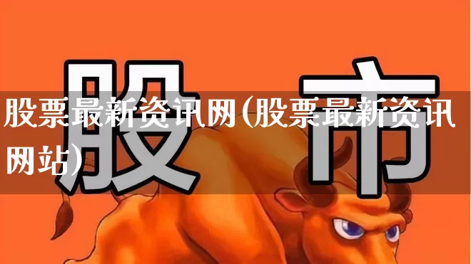 股票最新资讯网(股票最新资讯网站)_https://www.shshucaipeisong.com_科创板_第1张