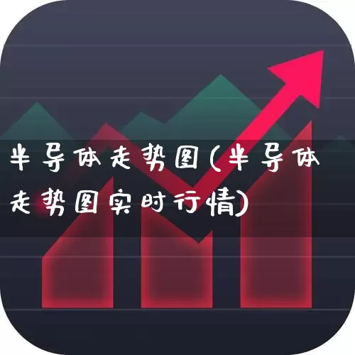 半导体走势图(半导体走势图实时行情)_https://www.shshucaipeisong.com_上交所_第1张