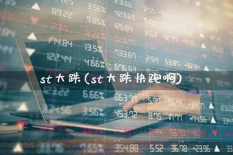 st大跌(st大跌快跑啊)_https://www.shshucaipeisong.com_科创板_第1张