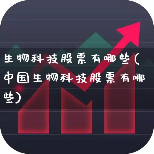 生物科技股票有哪些(中国生物科技股票有哪些)_https://www.shshucaipeisong.com_科创板_第1张