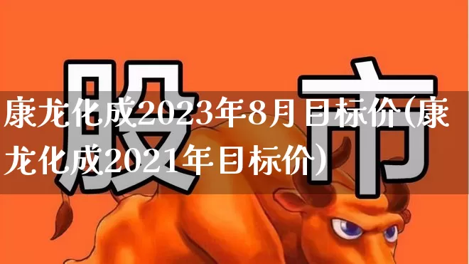 康龙化成2023年8月目标价(康龙化成2021年目标价)_https://www.shshucaipeisong.com_北交所_第1张