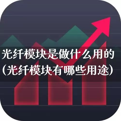 光纤模块是做什么用的(光纤模块有哪些用途)_https://www.shshucaipeisong.com_北交所_第1张
