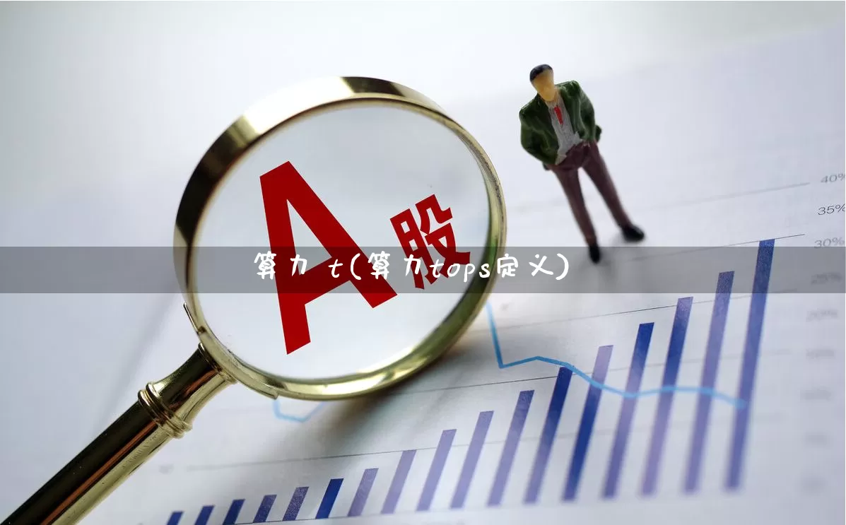 算力 t(算力tops定义)_https://www.shshucaipeisong.com_北交所_第1张