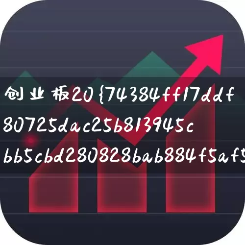 创业板20%连板(创业板20连板股票)_https://www.shshucaipeisong.com_创业板_第1张