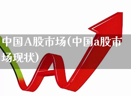 中国A股市场(中国a股市场现状)_https://www.shshucaipeisong.com_北交所_第1张