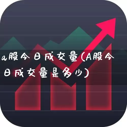 a股今日成交量(A股今日成交量是多少)_https://www.shshucaipeisong.com_创业板_第1张
