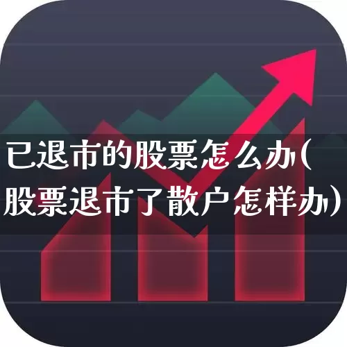 已退市的股票怎么办(股票退市了散户怎样办)_https://www.shshucaipeisong.com_创业板_第1张