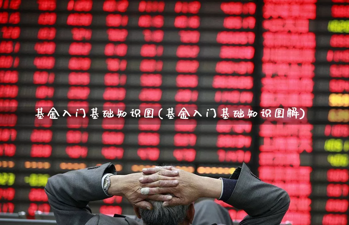 基金入门基础知识图(基金入门基础知识图解)_https://www.shshucaipeisong.com_北交所_第1张