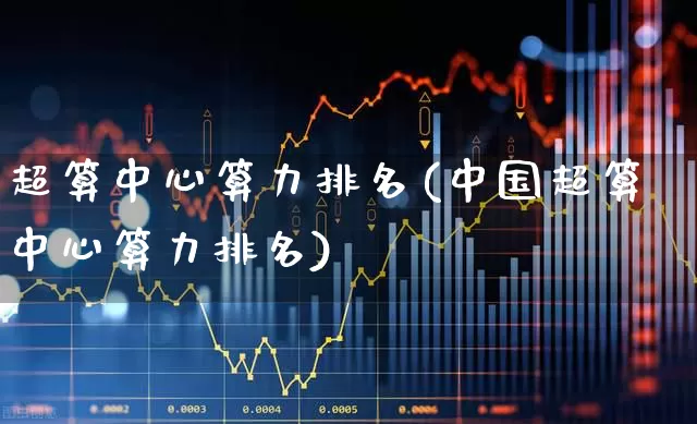 超算中心算力排名(中国超算中心算力排名)_https://www.shshucaipeisong.com_创业板_第1张
