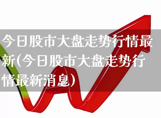 今日股市大盘走势行情最新(今日股市大盘走势行情最新消息)_https://www.shshucaipeisong.com_上交所_第1张