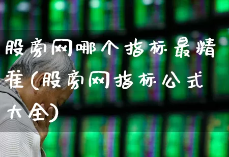 股旁网哪个指标最精准(股旁网指标公式大全)_https://www.shshucaipeisong.com_北交所_第1张