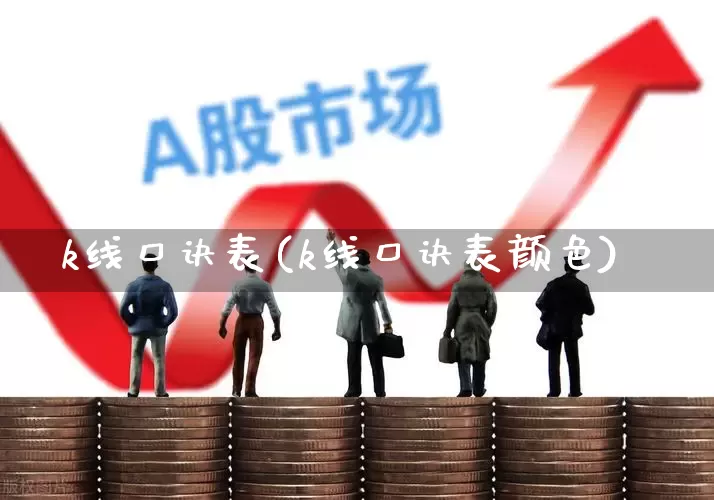 k线口诀表(k线口诀表颜色)_https://www.shshucaipeisong.com_北交所_第1张